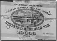 Приватизационный чек, в просторечии - ВАУЧЕР